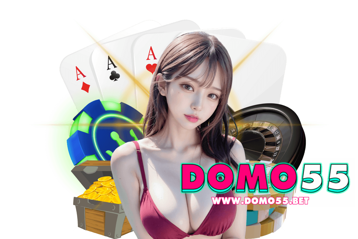 domo55 แจกเครดิตฟรี